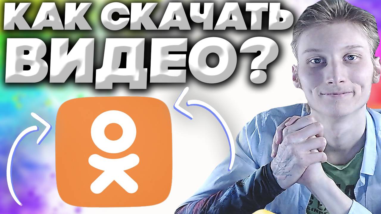 КАК СКАЧАТЬ ВИДЕО С ОДНОКЛАССНИКОВ БЕСПЛАТНО,ЛЕГКО И ПРОСТО? OK.RU \ ПОДРОБНОЕ ОБЪЯСНЕНИЕ