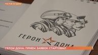 Стартовал прием заявок для участия в программе "Герои Дона"