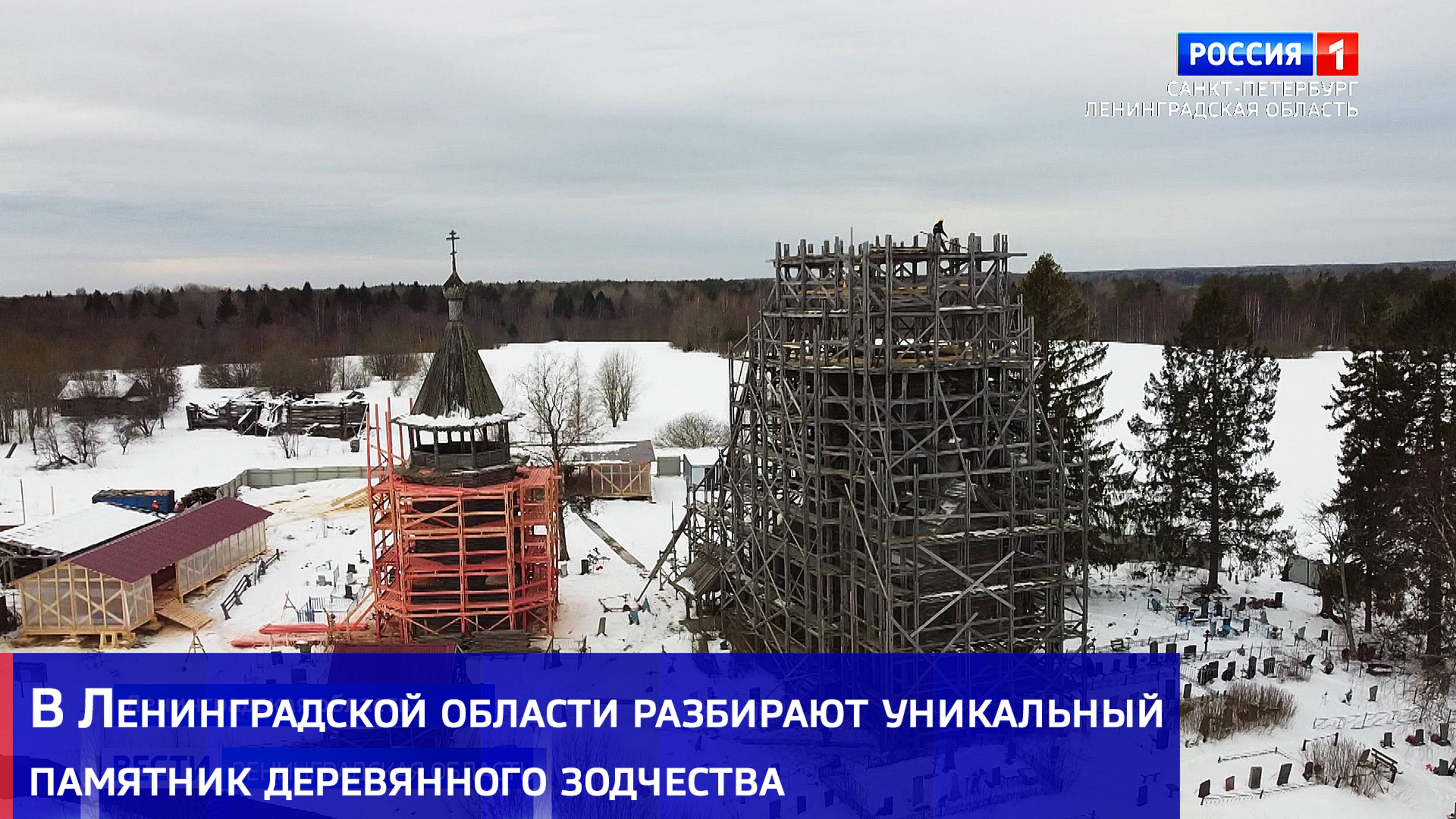 В Ленинградской области разбирают уникальный памятник деревянного зодчества