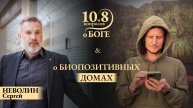 Сергей НЕВОЛИН - о бунтарском духе, игре по законам и против, семье и любви, биопозитивных домах.