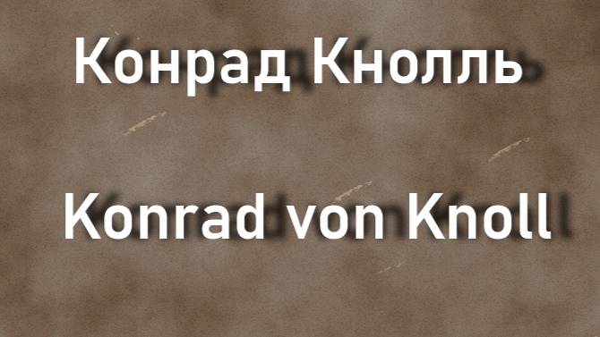 Конрад Кнолль Konrad von Knoll биография работы