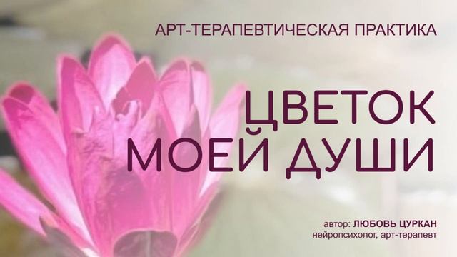 Арт-терапевтическая практика «Цветок моей души»