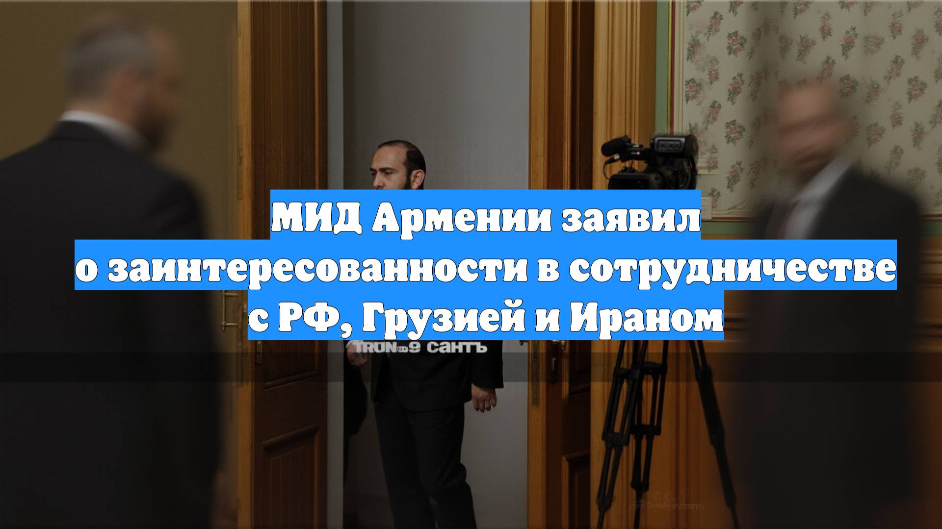 МИД Армении заявил о заинтересованности в сотрудничестве с РФ, Грузией и Ираном