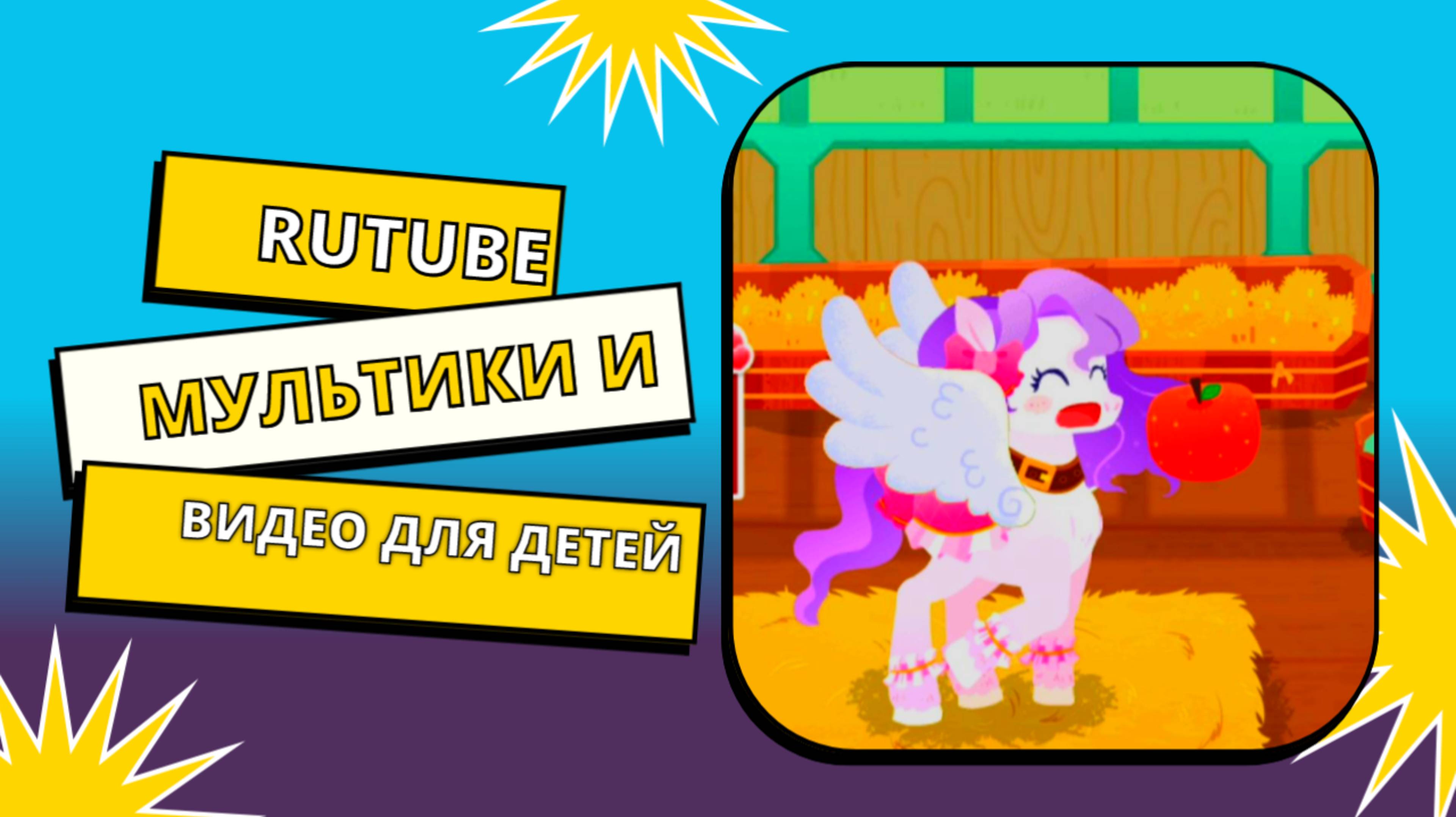 Клуб по уходу за Пони / Мультфильмы и видео для детей / Игровые мультики на RUTUBE