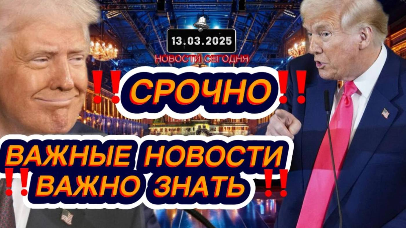 СРОЧНО‼️Новости Сегодня‼️Главные новости сегодня, свежие и последние новости мира России на 13.03.25
