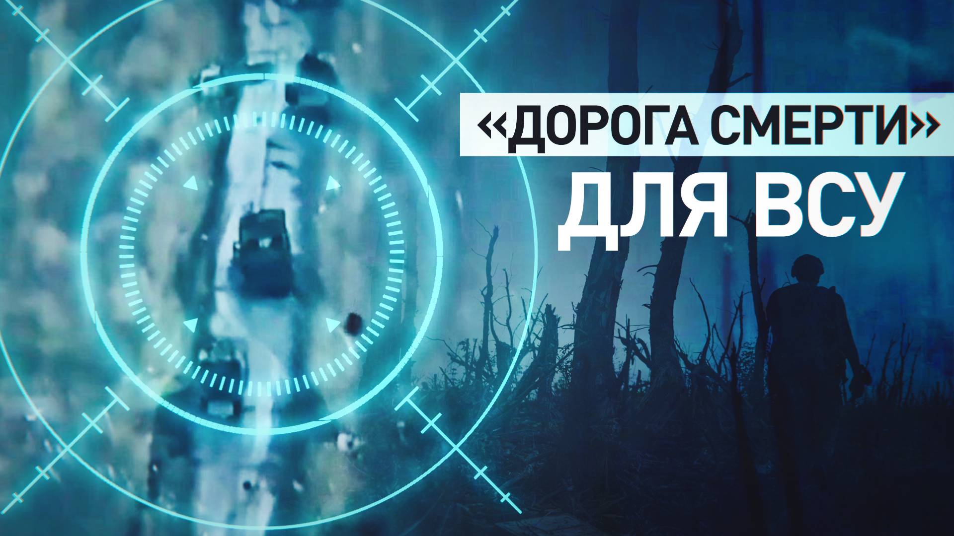 Кадры дороги от Суджи в сторону Сумской области, где осталась разбитая техника ВСУ