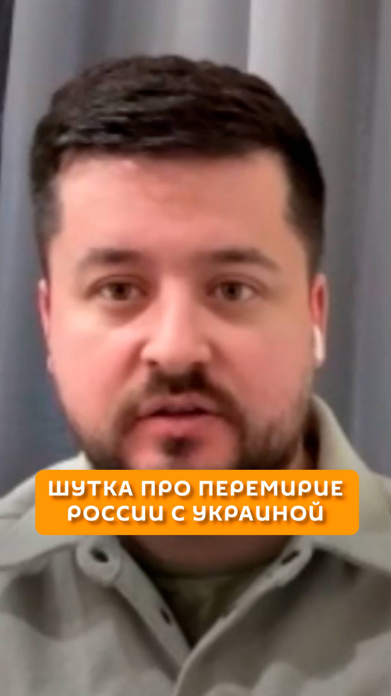 Шутка про перемирие России с Украиной