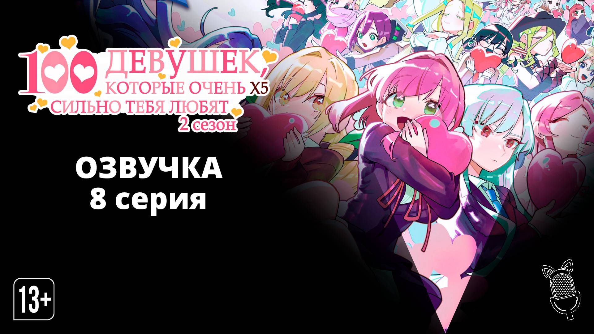 Сто девушек, которые очень сильно тебя любят 2 - 8 серия [ Ушастая Озвучка ]