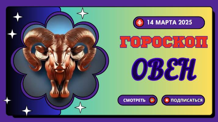 ♈ Гороскоп на сегодня, 14 марта 2025 – Овен!