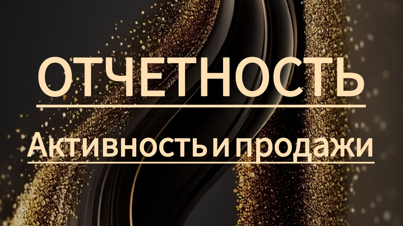 ОТЧЁТНОСТЬ. Активность и продажи.