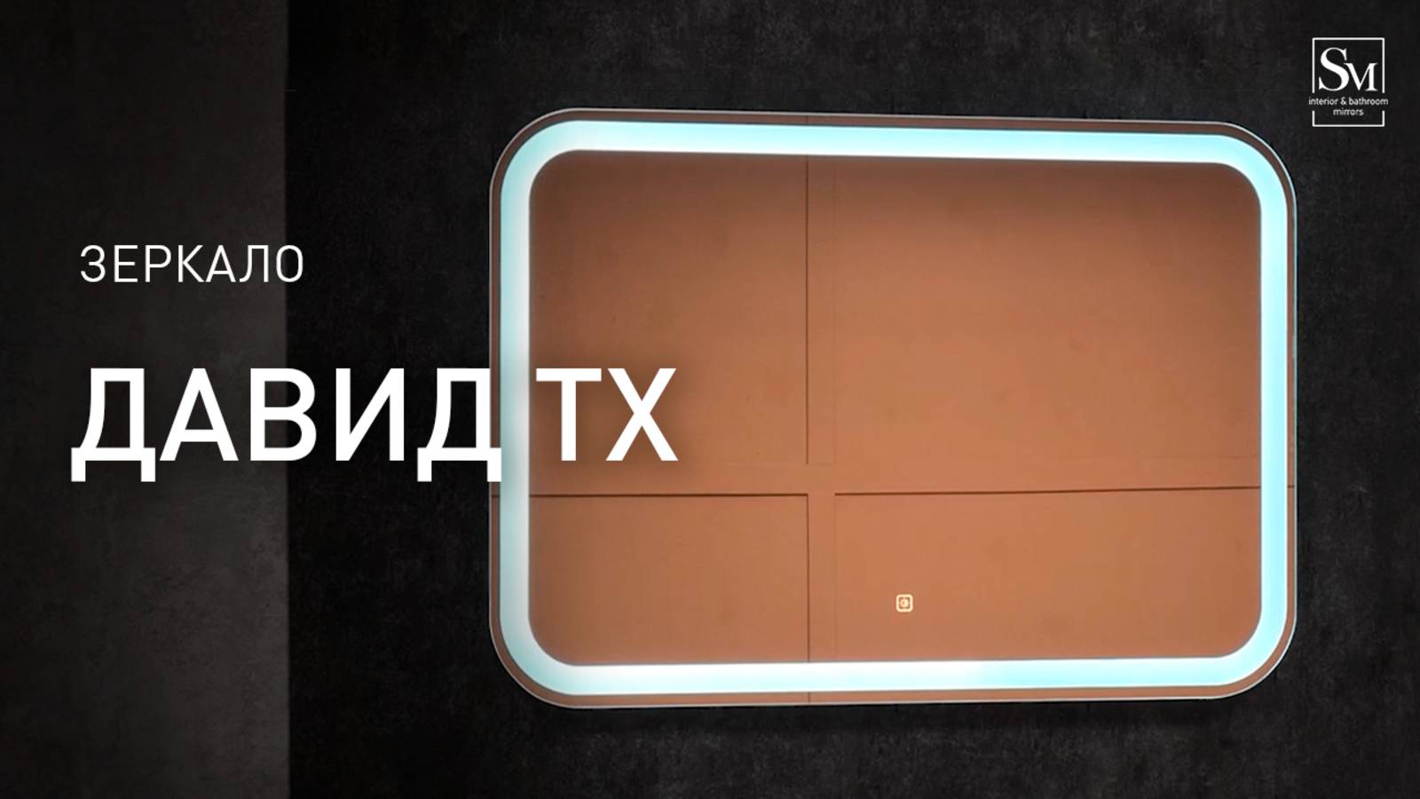 Зеркало "Давид ТХ" 800х550