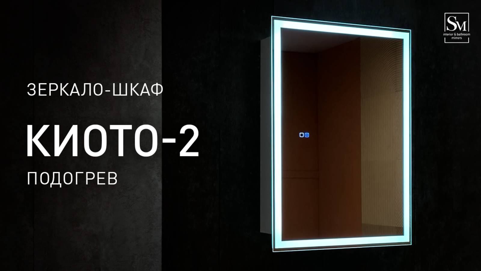 Зеркало - шкаф "Киото 50 2" (подогрев)