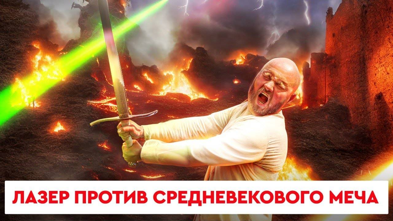 Лазер против средневекового меча | Wattsan FL TT