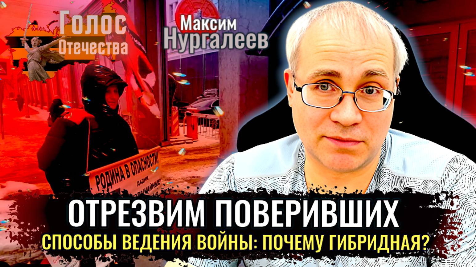 Отрезвим поверивших: Способы ведения войны. Почему война гибридная? - Максим Нургалеев