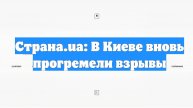 Страна.ua: В Киеве вновь прогремели взрывы