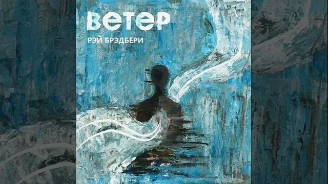 Ветер. Автор Рэй Брэдбери. Краткий пересказ.