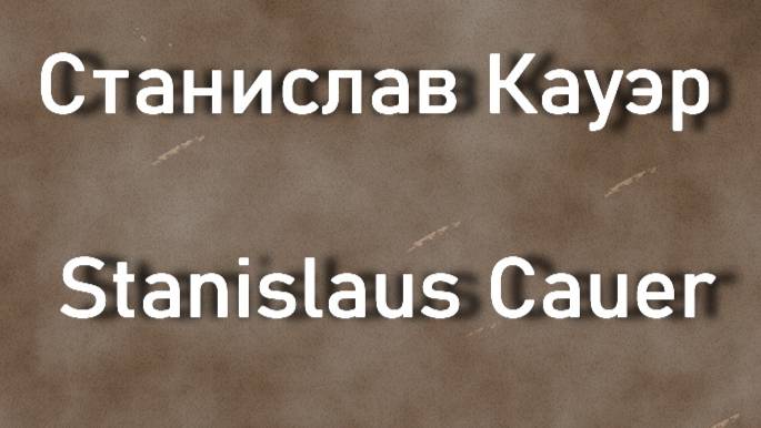 Станислав Кауэр Stanislaus Cauer биография работы