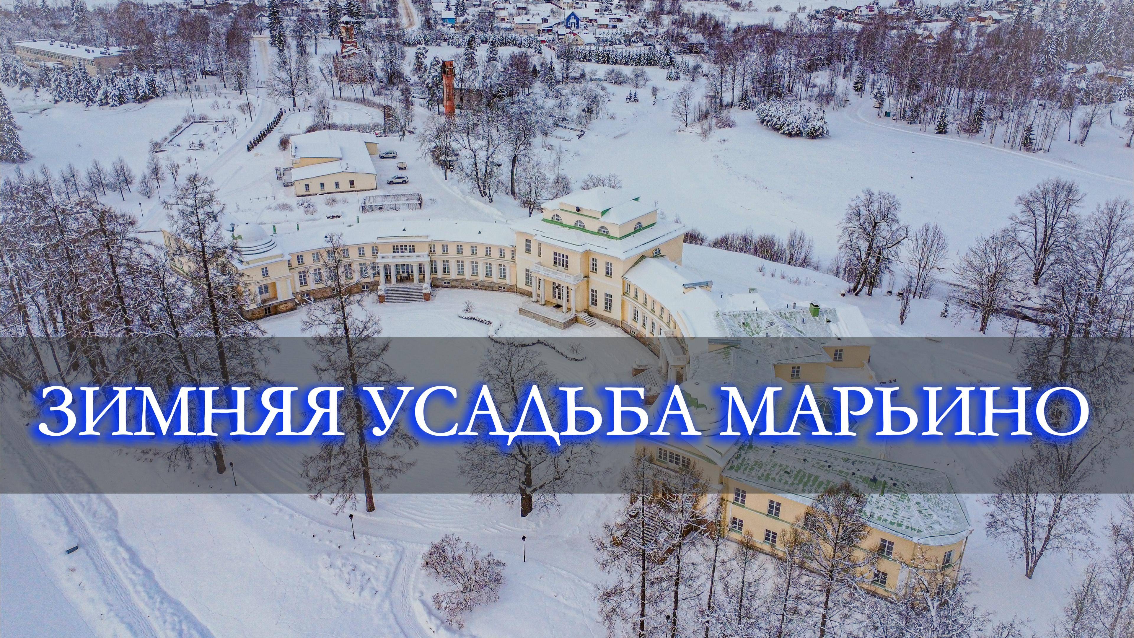 Зимняя усадьба Марьино