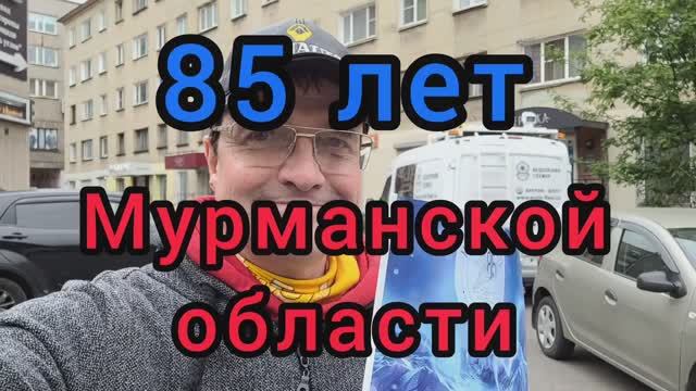 85-летие Мурманской области