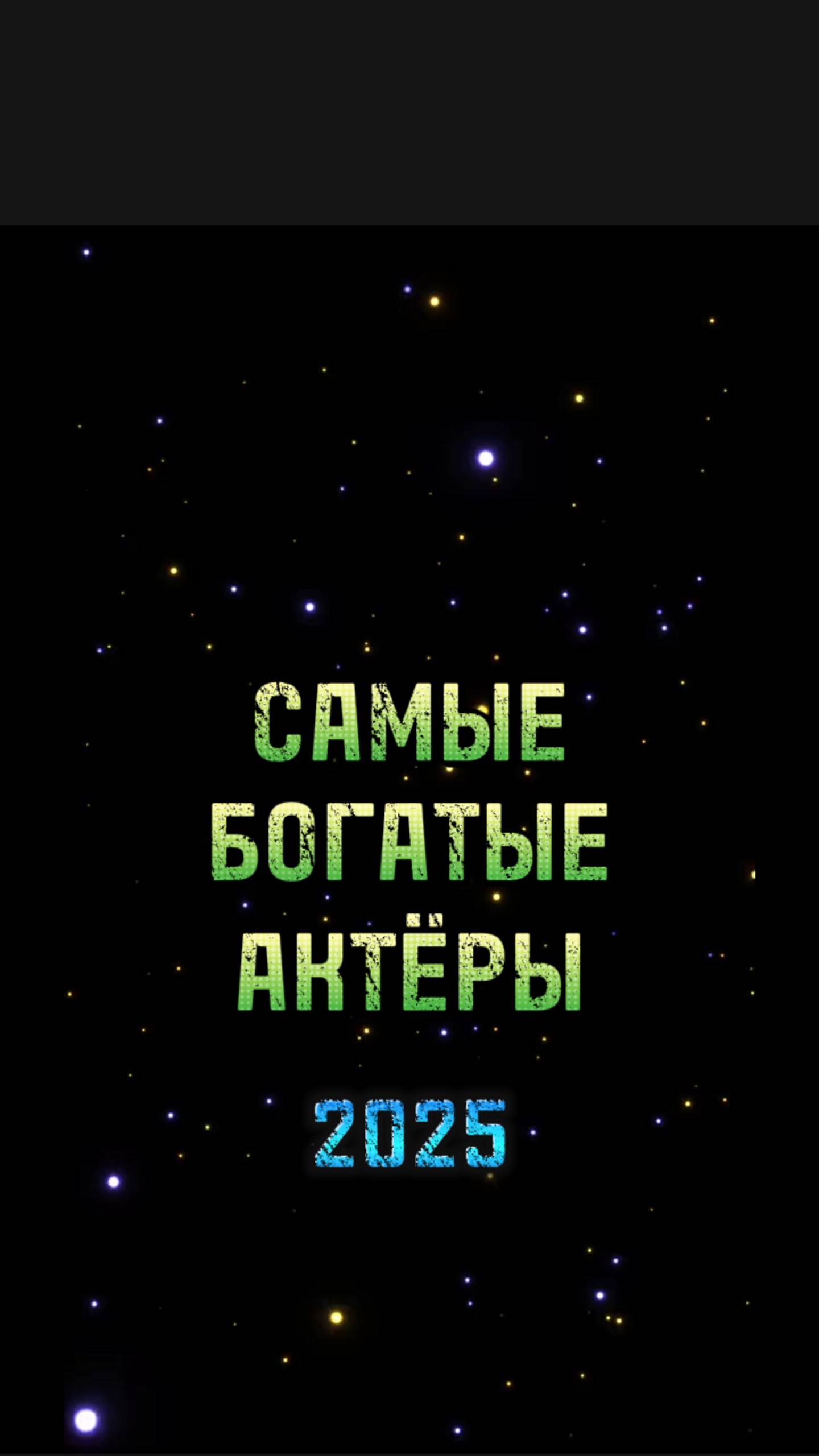 Самые богатые актёры / часть 1