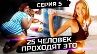 2 ой этап прохождения программы здоровья (Сезон 2 серия 05)