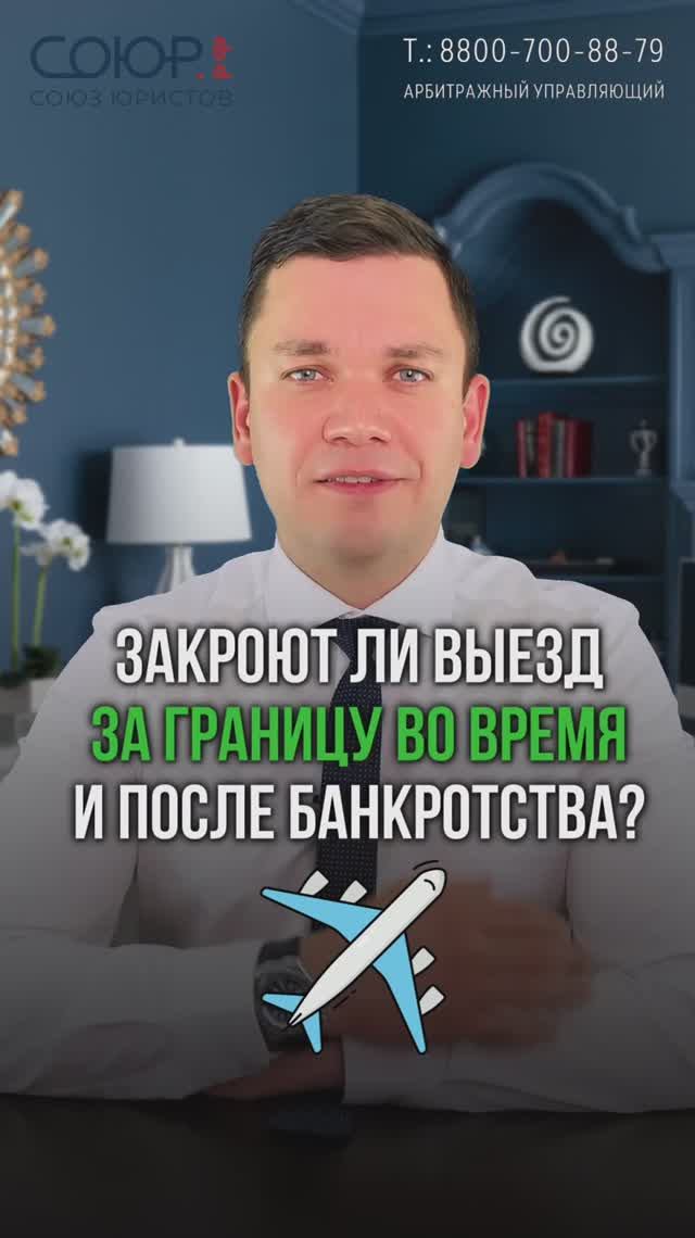 Закроют ли вы за границу во время и после банкротства?