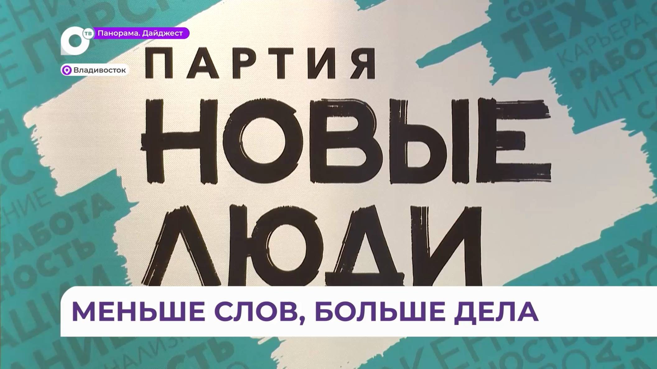 Во Владивостоке состоялась пресс-конференция Приморского регионального отделения партии «Новые люди»