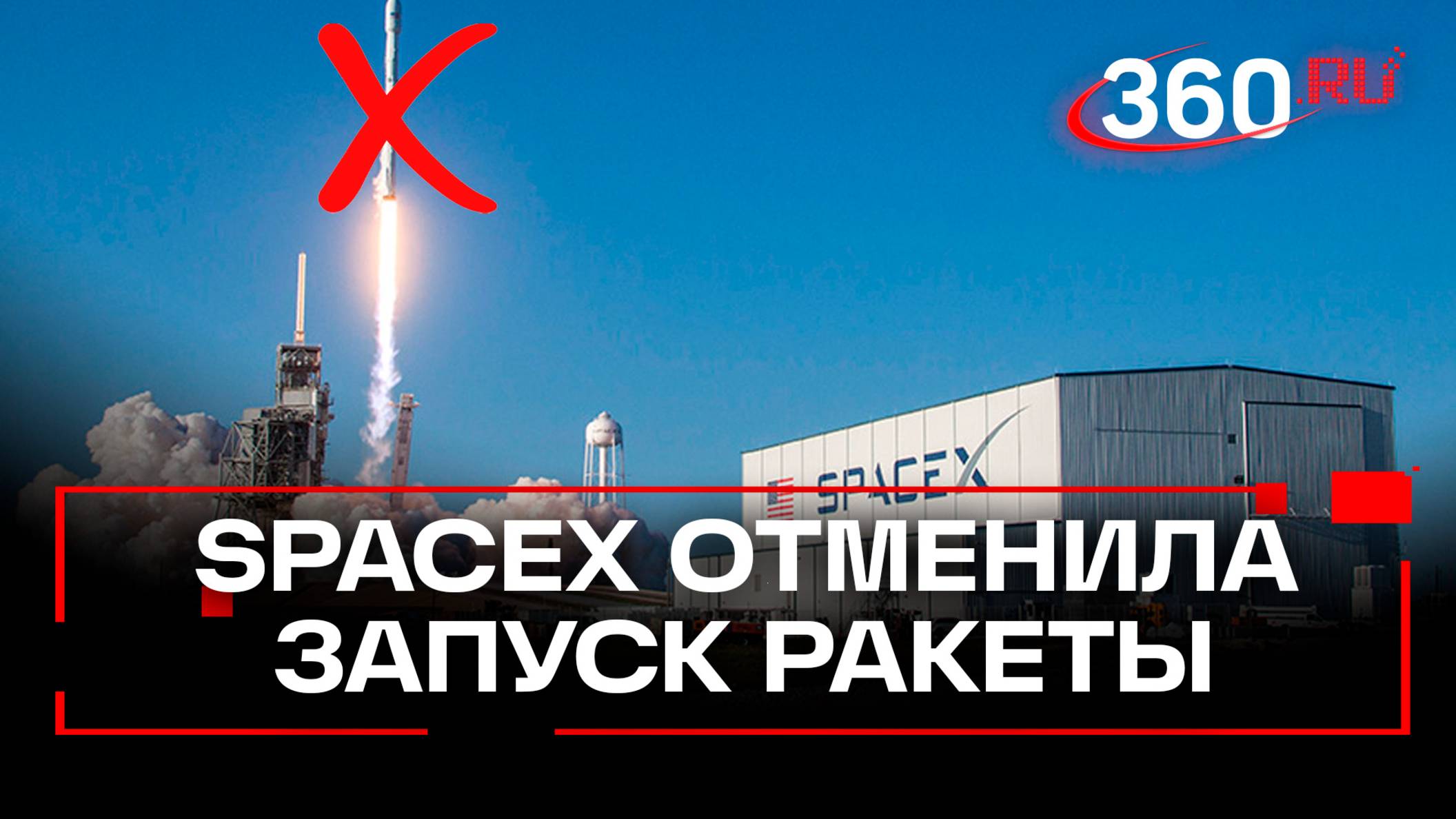 SpaceX в последний момент отменила запуск ракеты с российским космонавтом