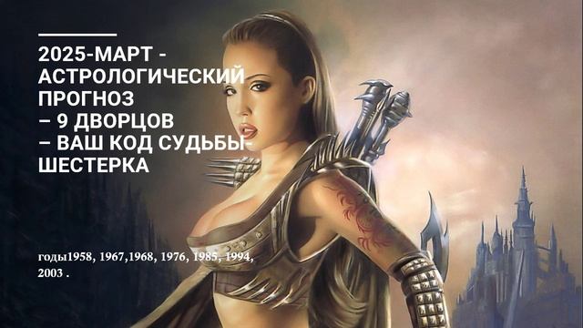 2025-МАРТ -AСТРОЛОГИЧЕСКИЙ    ПРОГНОЗ ШЕСТЕРКА