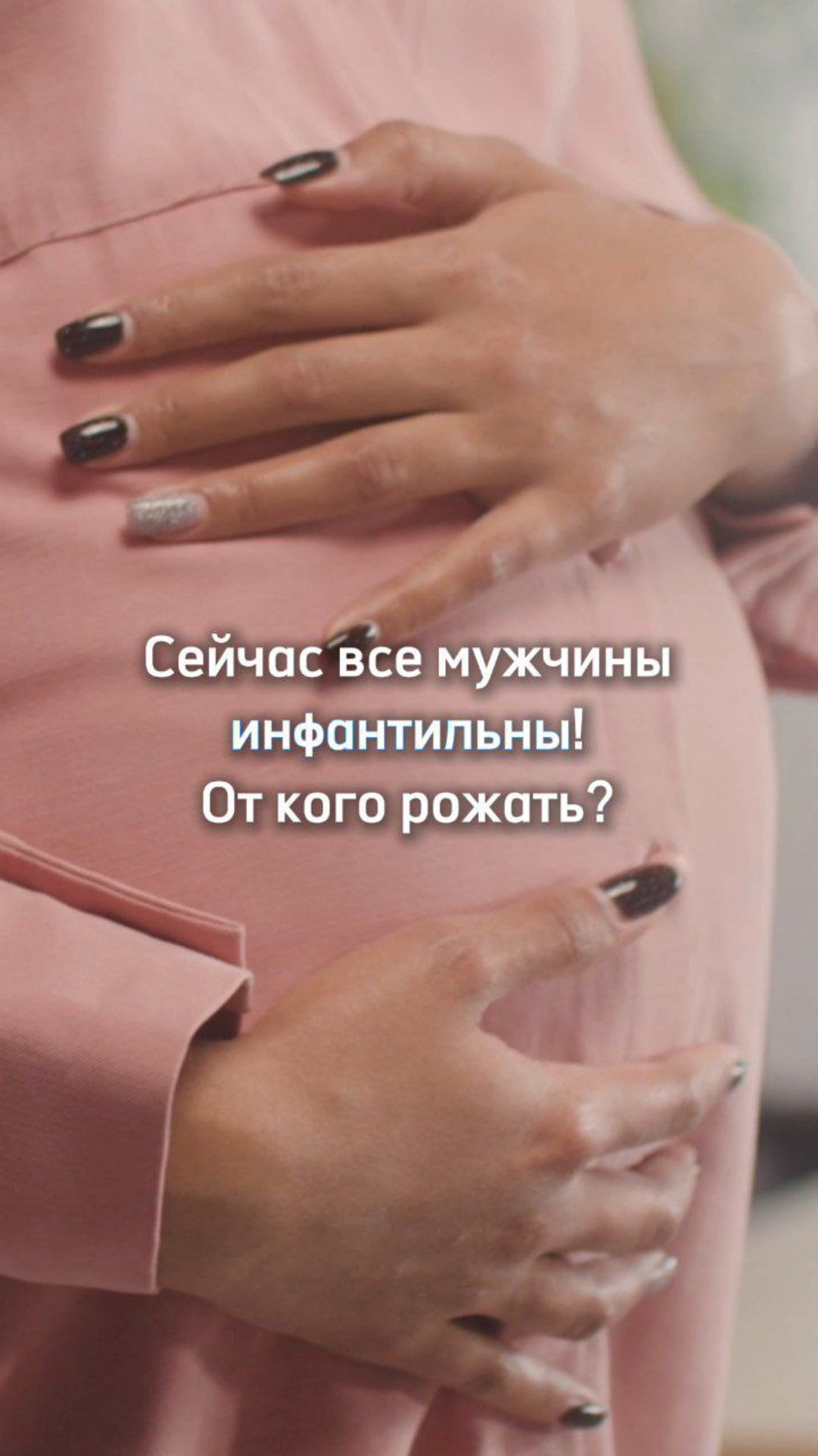Все мужчины инфантильны? Что делать? #семья #мама #дети #жизнь