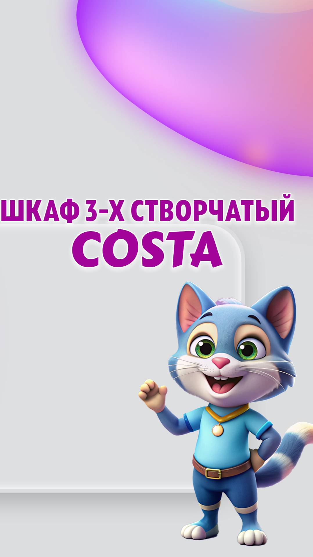 Шкаф 3-х створчатый COSTA