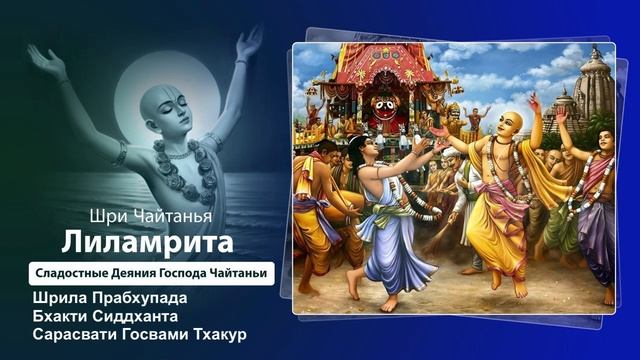 38. Шрила Прабхупада Бхакти Сиддханта Сарасвати Госвами Тхакур. Шри Чайтанья Лиламрита