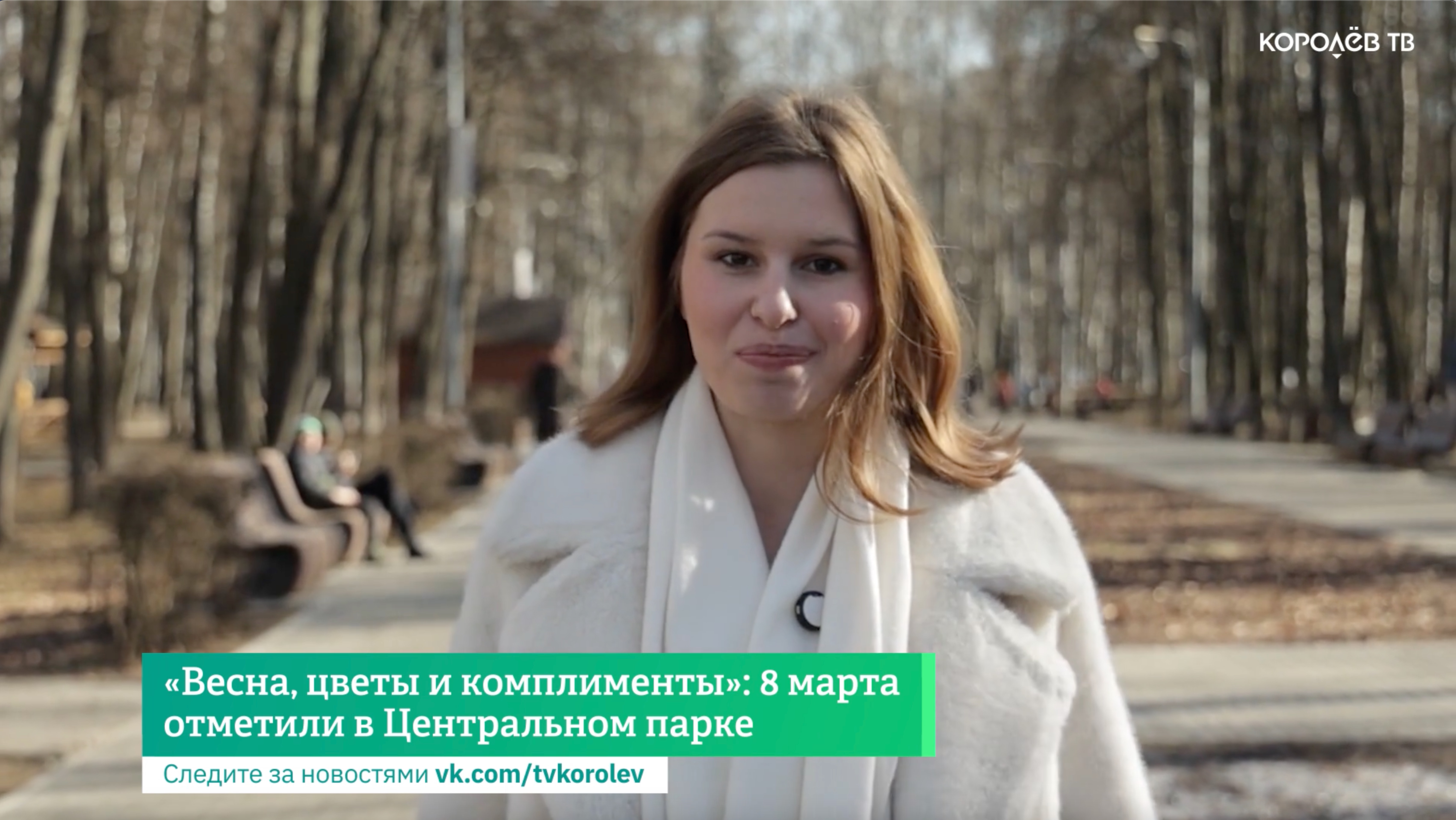 «Весна, цветы и комплименты»: 8 марта отметили в Центральном парке