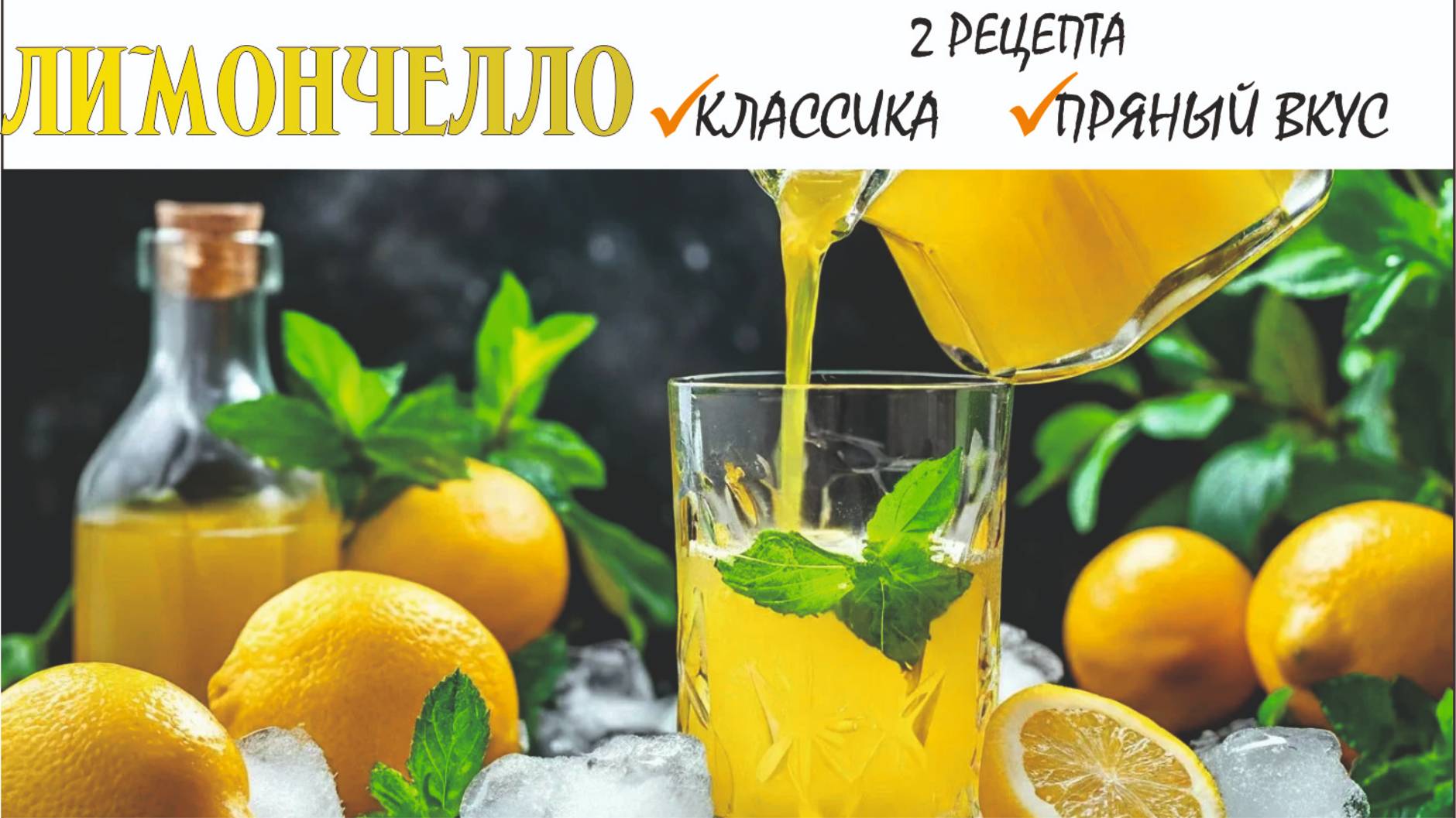 Рецепт Лимончелло! Готовим дома итальянский ликер. 2 рецепта - классический и пряный!