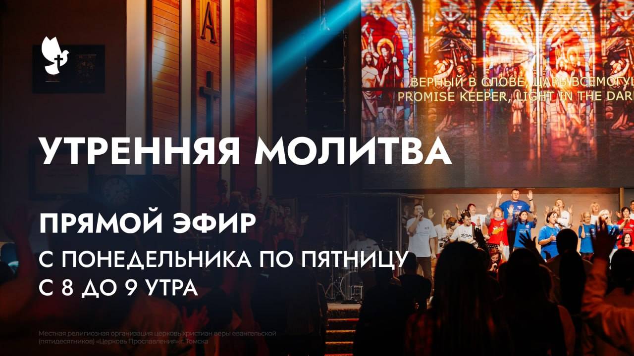 Утренняя молитва / 13 марта 2025 г/ "Церковь Прославления" г. Томск