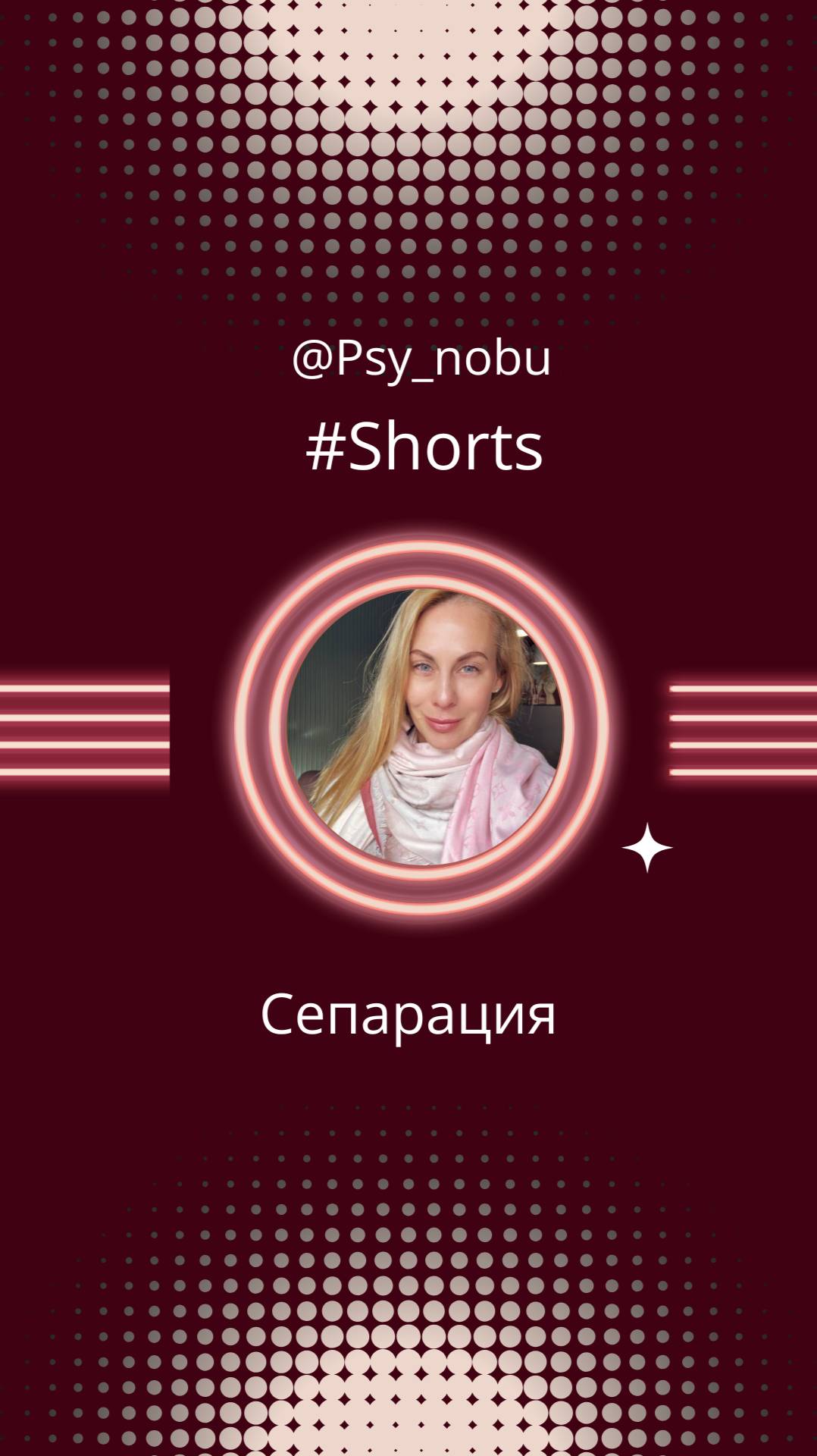 приглашаю вас в ТГ канал https://t.me/Nobu_psy/1445   будет постепенная работа по сепарации