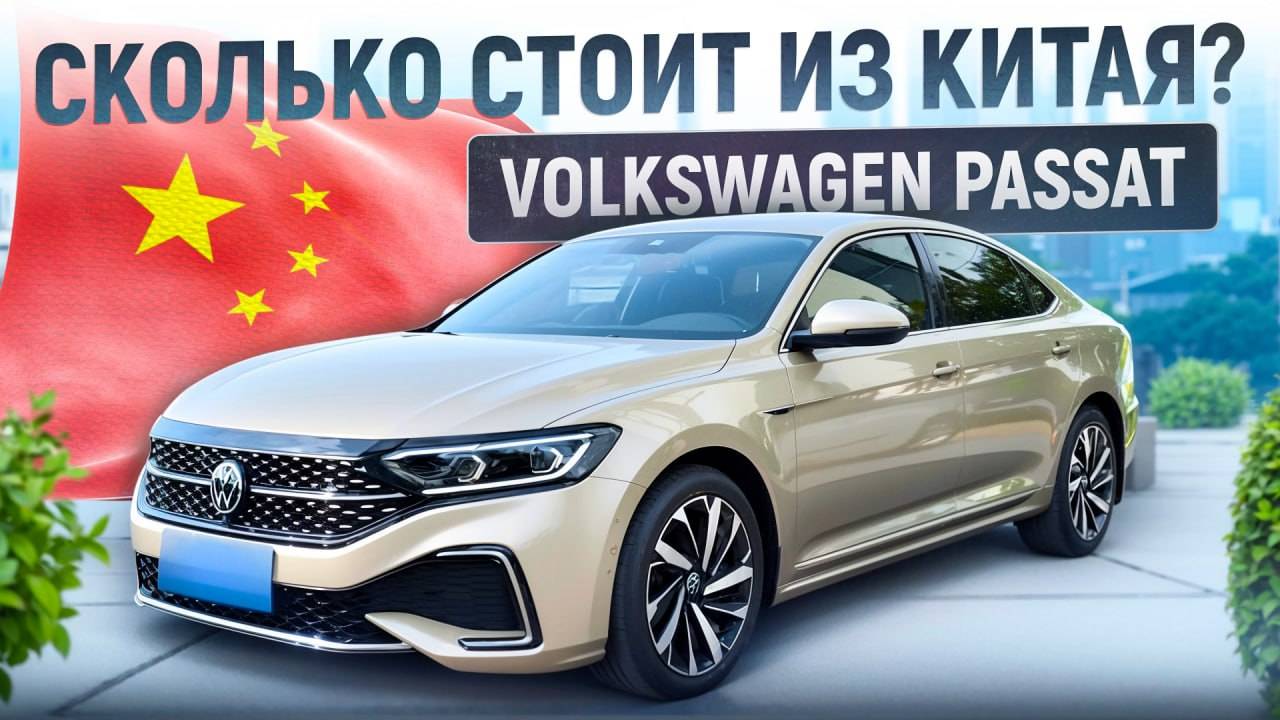 Сколько стоит VW Passat в Китае? Расчет цены.