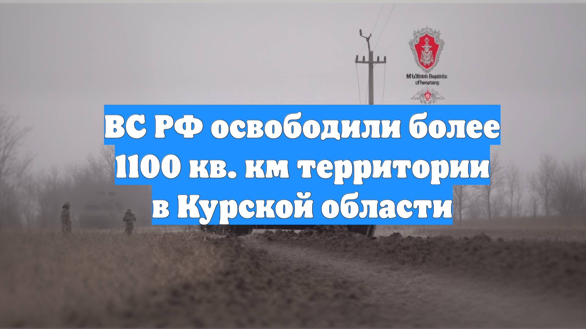 ВС РФ освободили более 1100 кв. км территории в Курской области