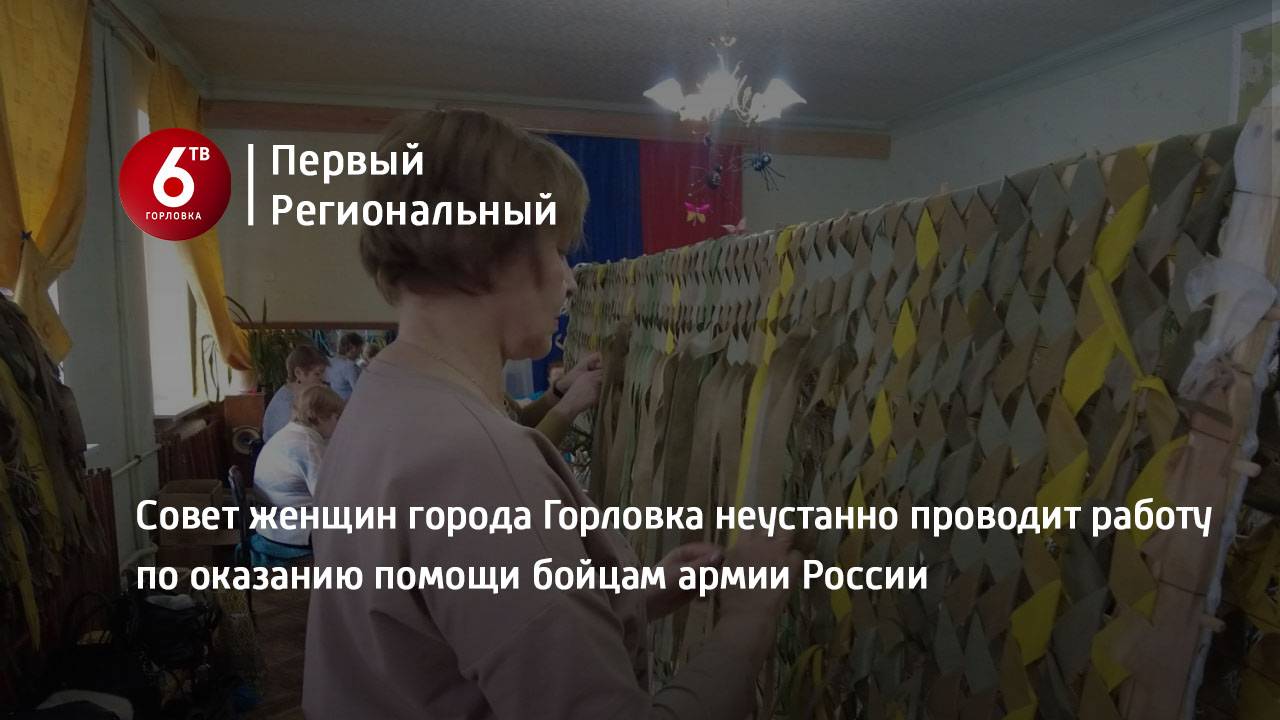 Совет женщин города Горловка неустанно проводит работу по оказанию помощи бойцам армии России