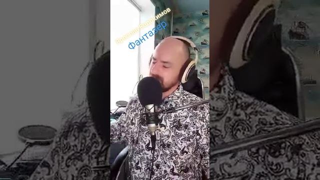 кавер на песню "Фантазер"