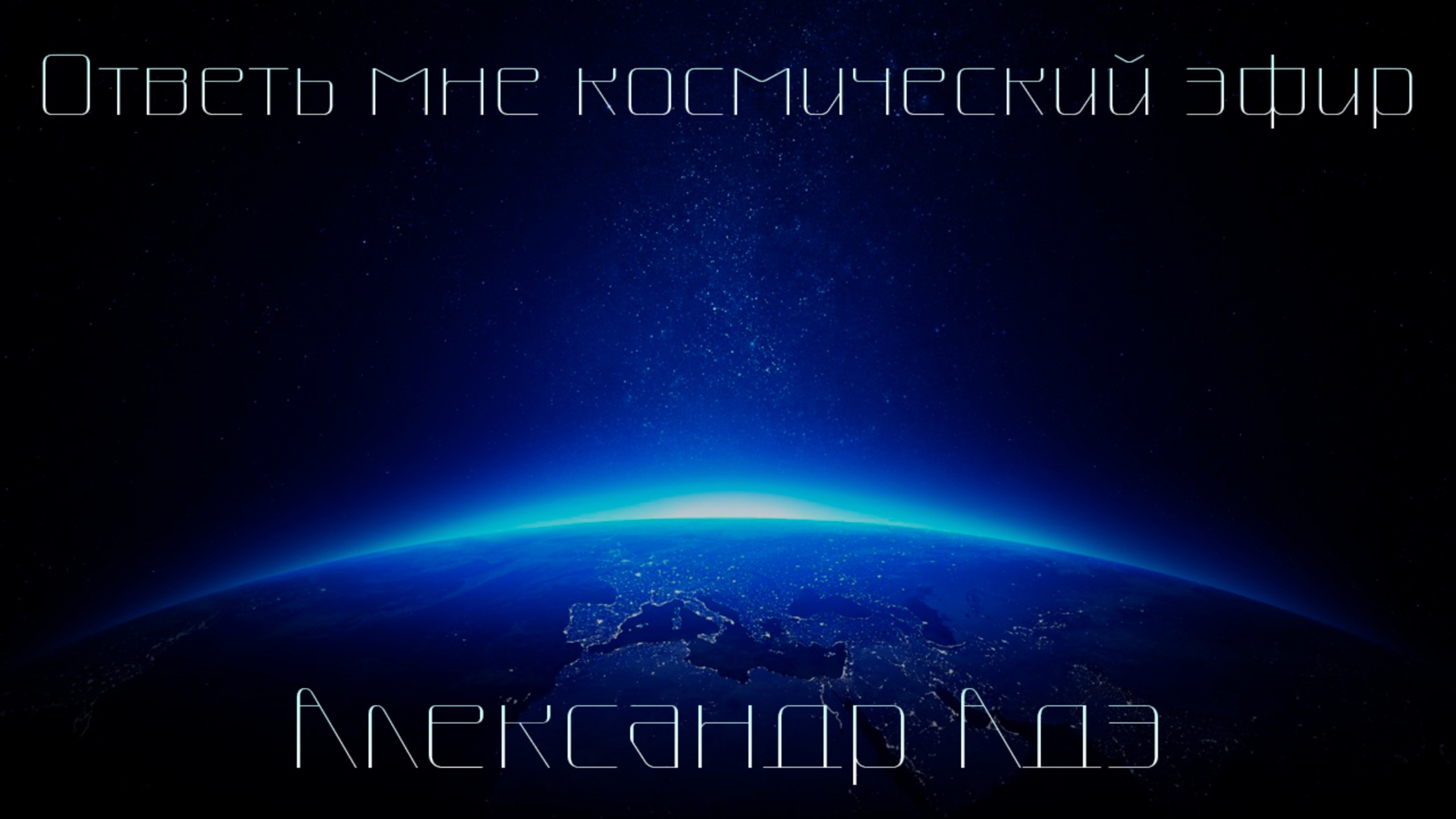 Александр Адэ - Ответь мне космический эфир (Поэтическое обращение)