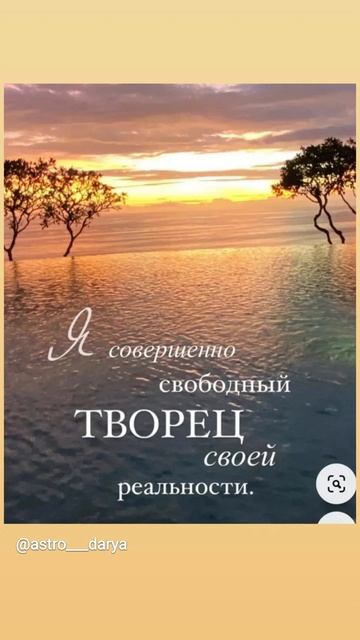 Аффирмация дня 
#аффирмации #убеждения #аффирмациянакаждыйдень #аффирмациядня #благодарность