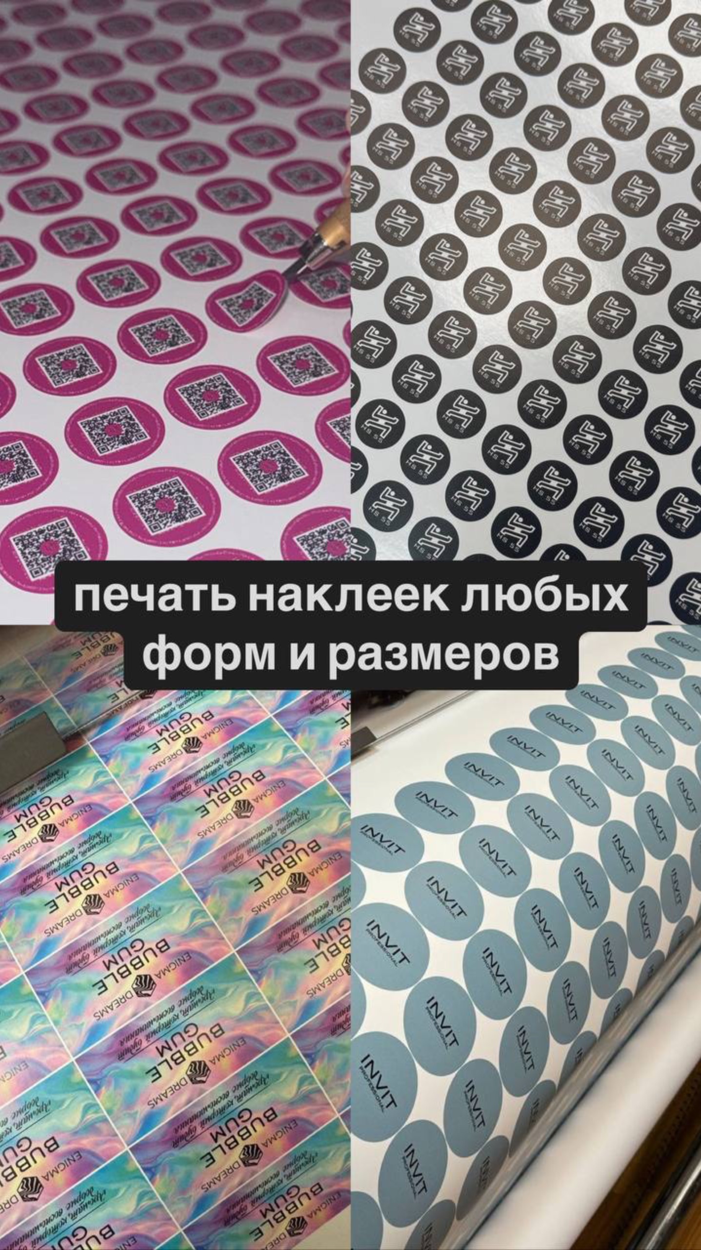 Печать наклеек и стикеров. Любые формы и тиражи. Наклейка на продукцию. Доставка.