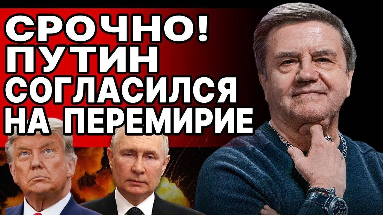 ВСЁ! КАРАСЕВ: УСЛОВИЯ ПУТИНА - УСТУПКИ В ОБМЕН НА МИР! КУЛЬМИНАЦИЯ ТОРГА! ПРЕДЛОЖЕНИЕ УИТКОФФА...