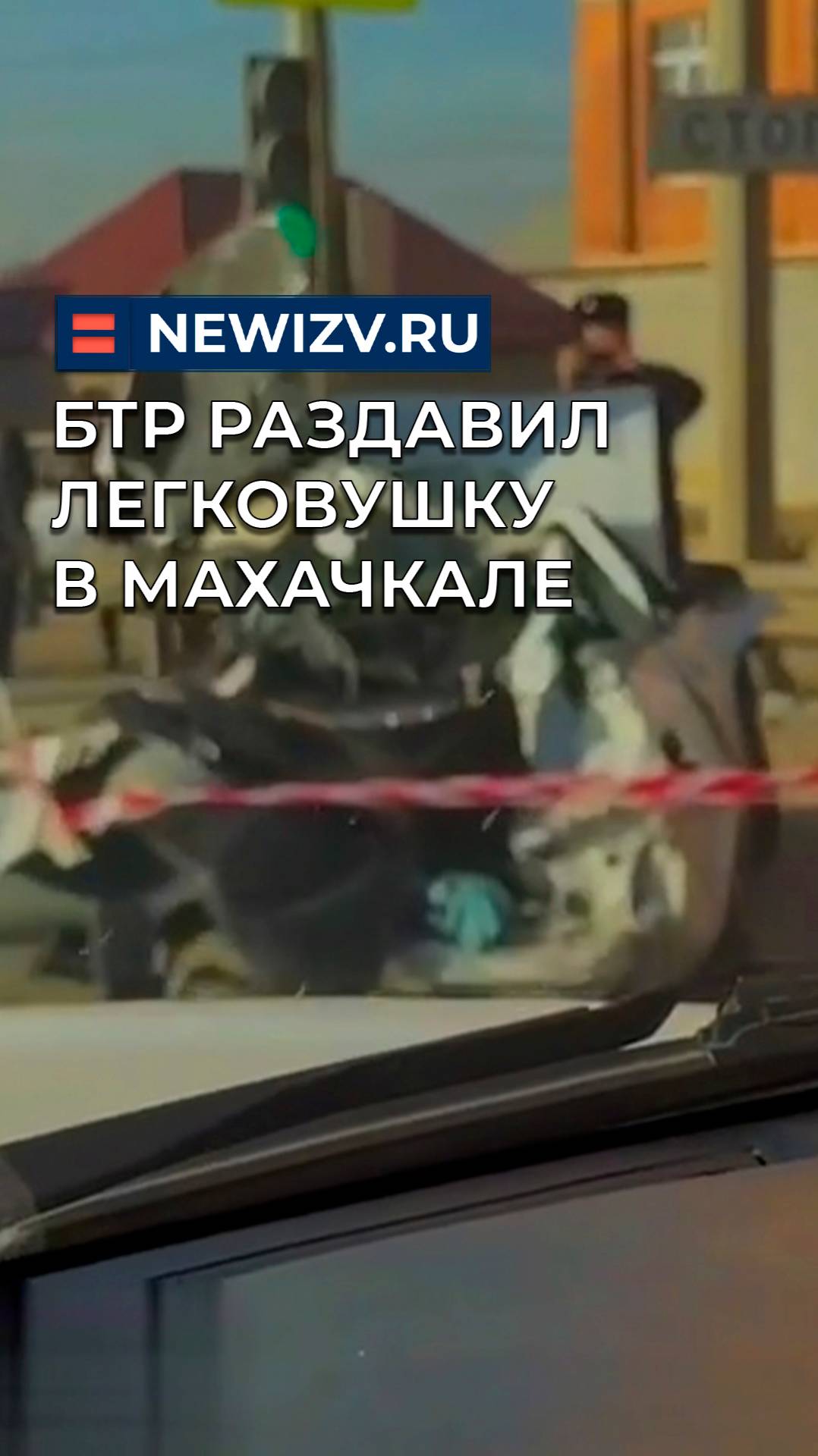 БТР раздавил легковушку в Махачкале
