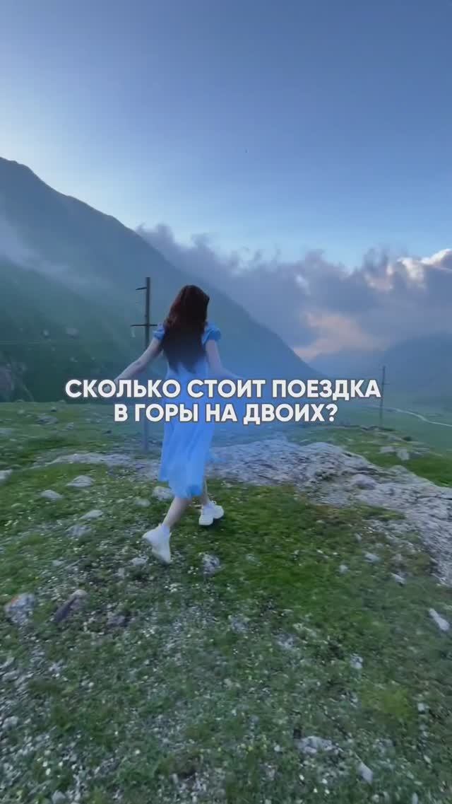 Сколько стоит поездка в горы на двоих? #маркетинг #маркетолог #осетия #горы #кавказ #поездка