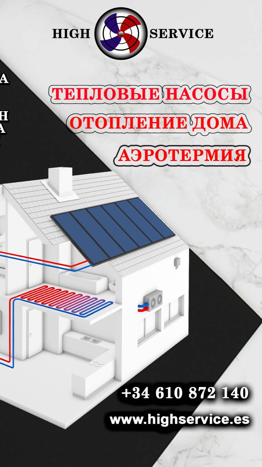Highservice.es. Теплые полы. Аэротермия.  Мойка, чистка кондиционеров, Вентиляция. Испания.Барселона