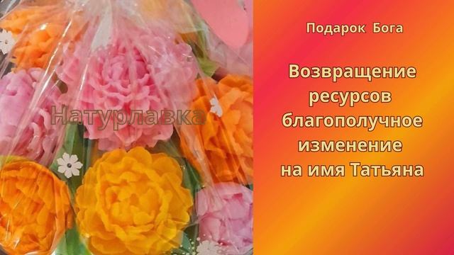 Цветочные букеты. Возвращение ресурсов благополучное изменение на имя Татьяна.