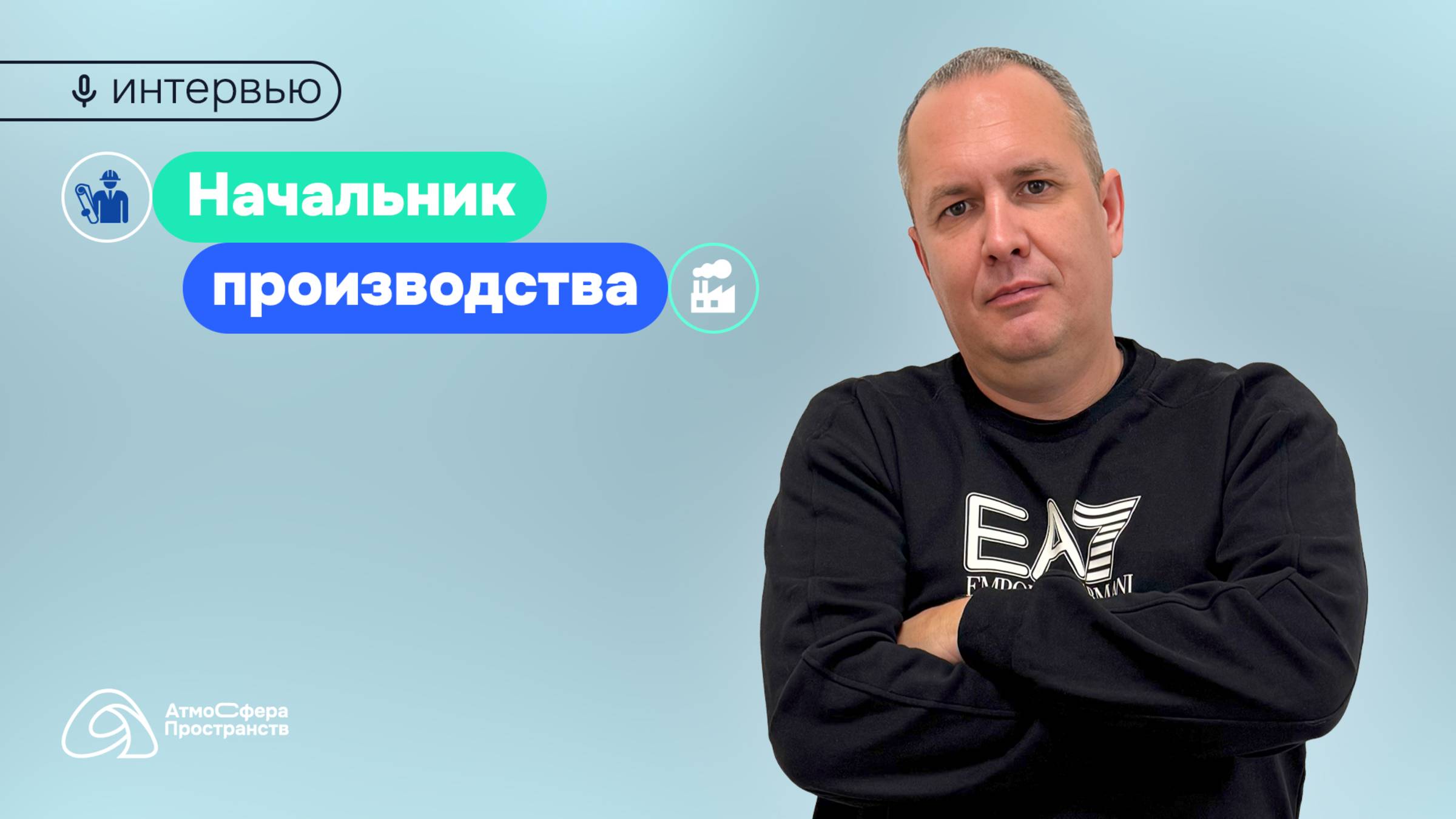 Начальник производства | АтмоСфера Пространств