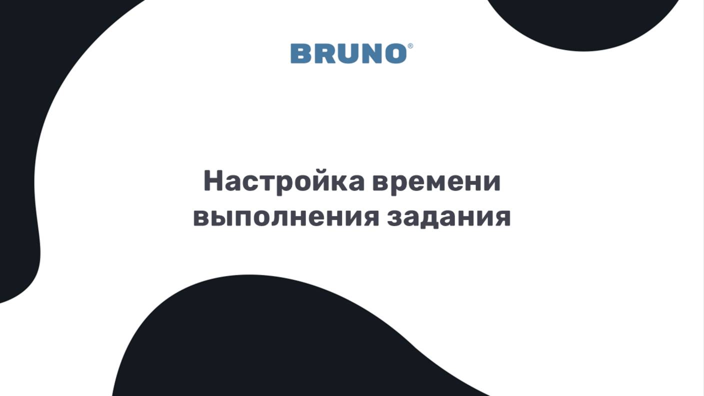 Настройки времени выполнения задания